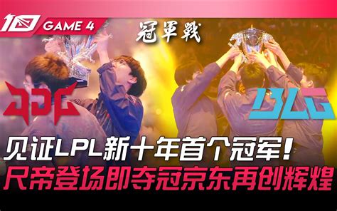 帝尺|尺帝 LPL 首秀收获五杀，LPL 春季赛 JDG 2:1 BLG ...